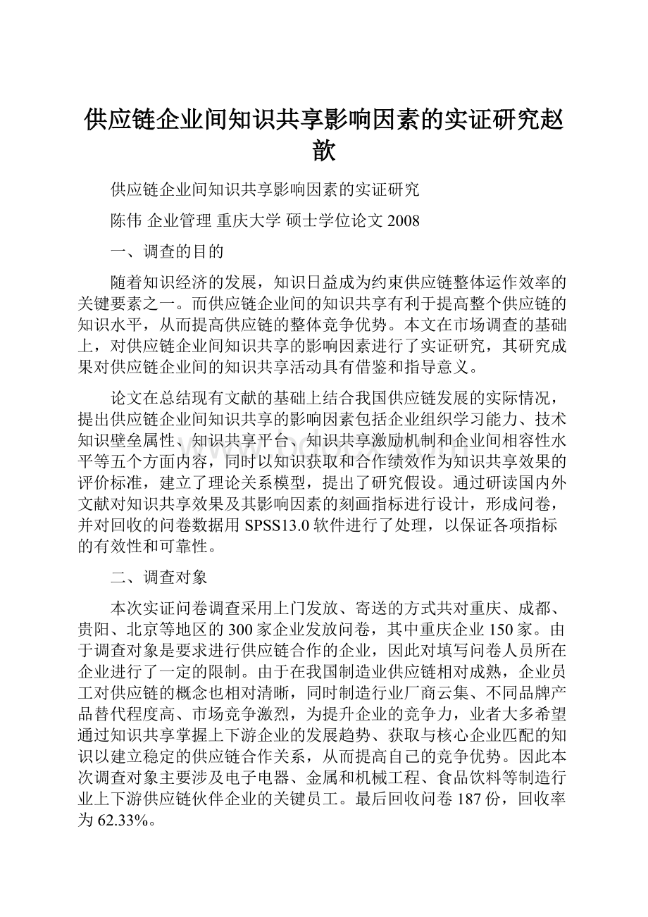 供应链企业间知识共享影响因素的实证研究赵歆.docx