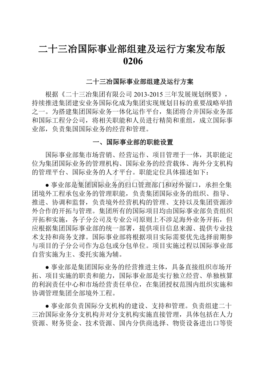 二十三冶国际事业部组建及运行方案发布版0206.docx_第1页