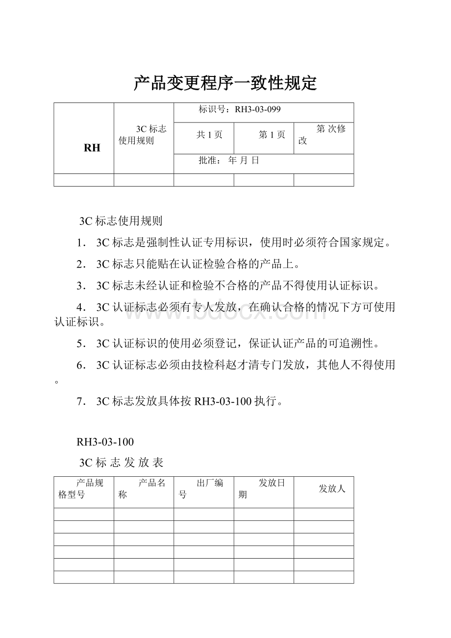 产品变更程序一致性规定.docx