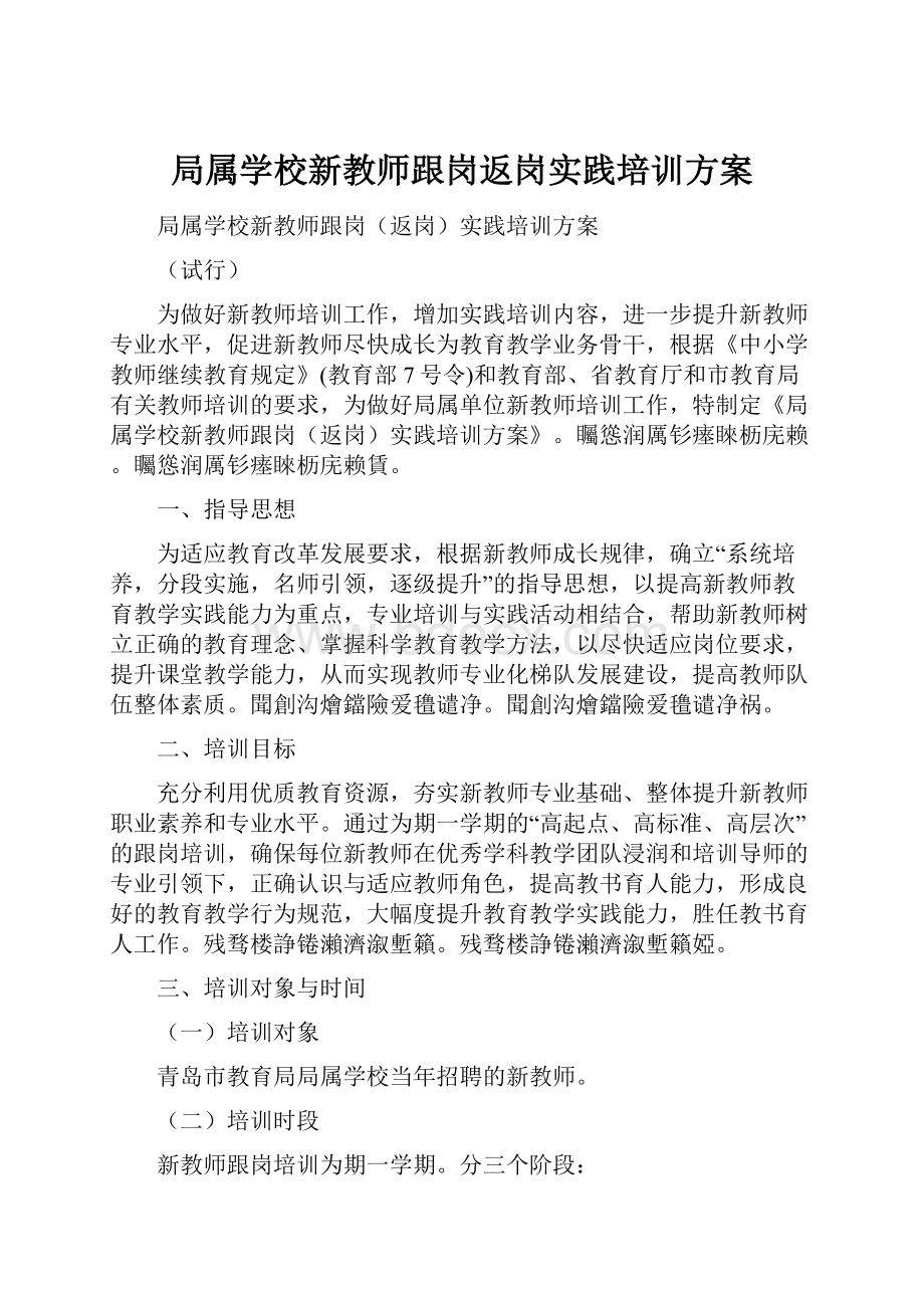 局属学校新教师跟岗返岗实践培训方案.docx