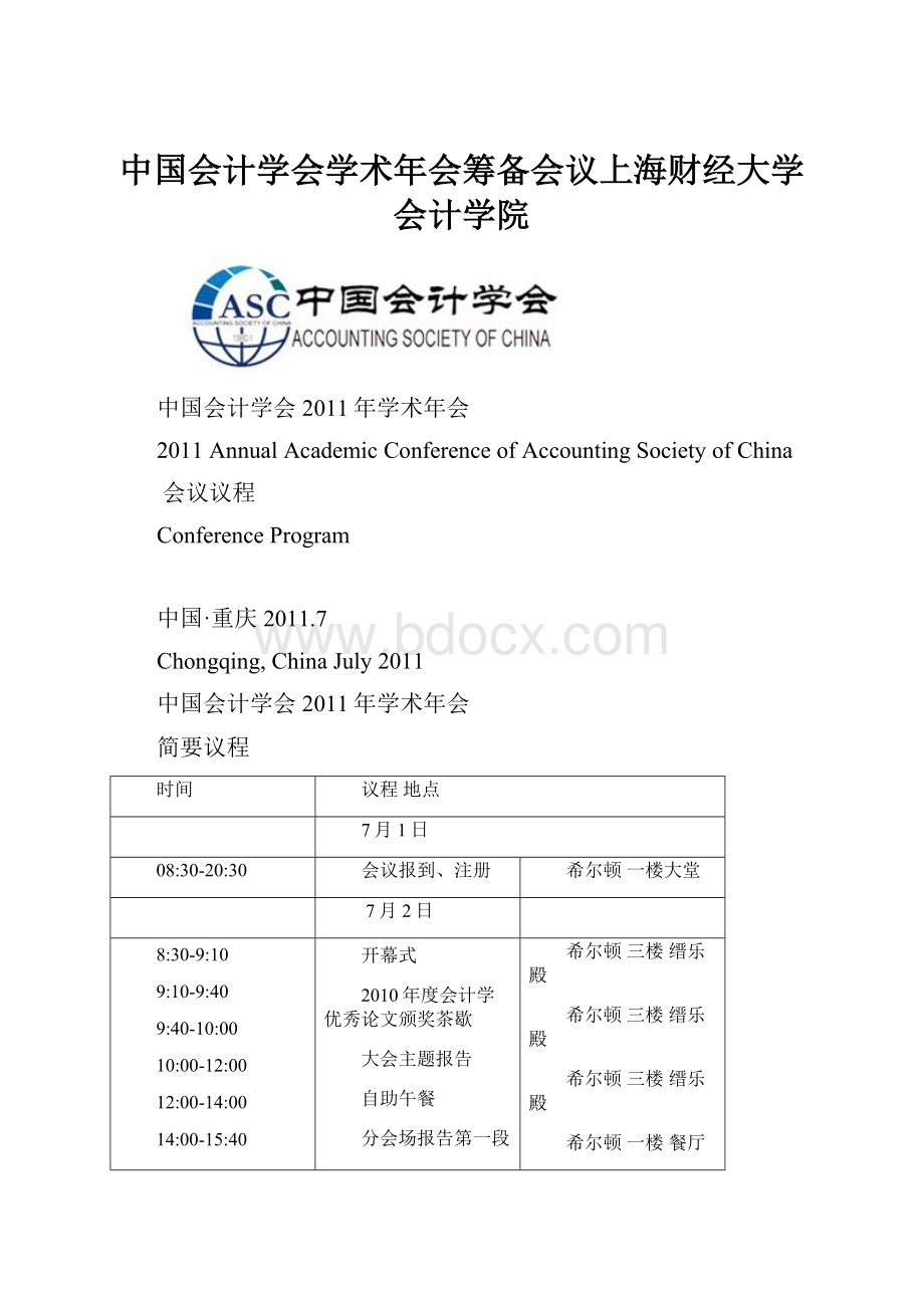 中国会计学会学术年会筹备会议上海财经大学会计学院.docx