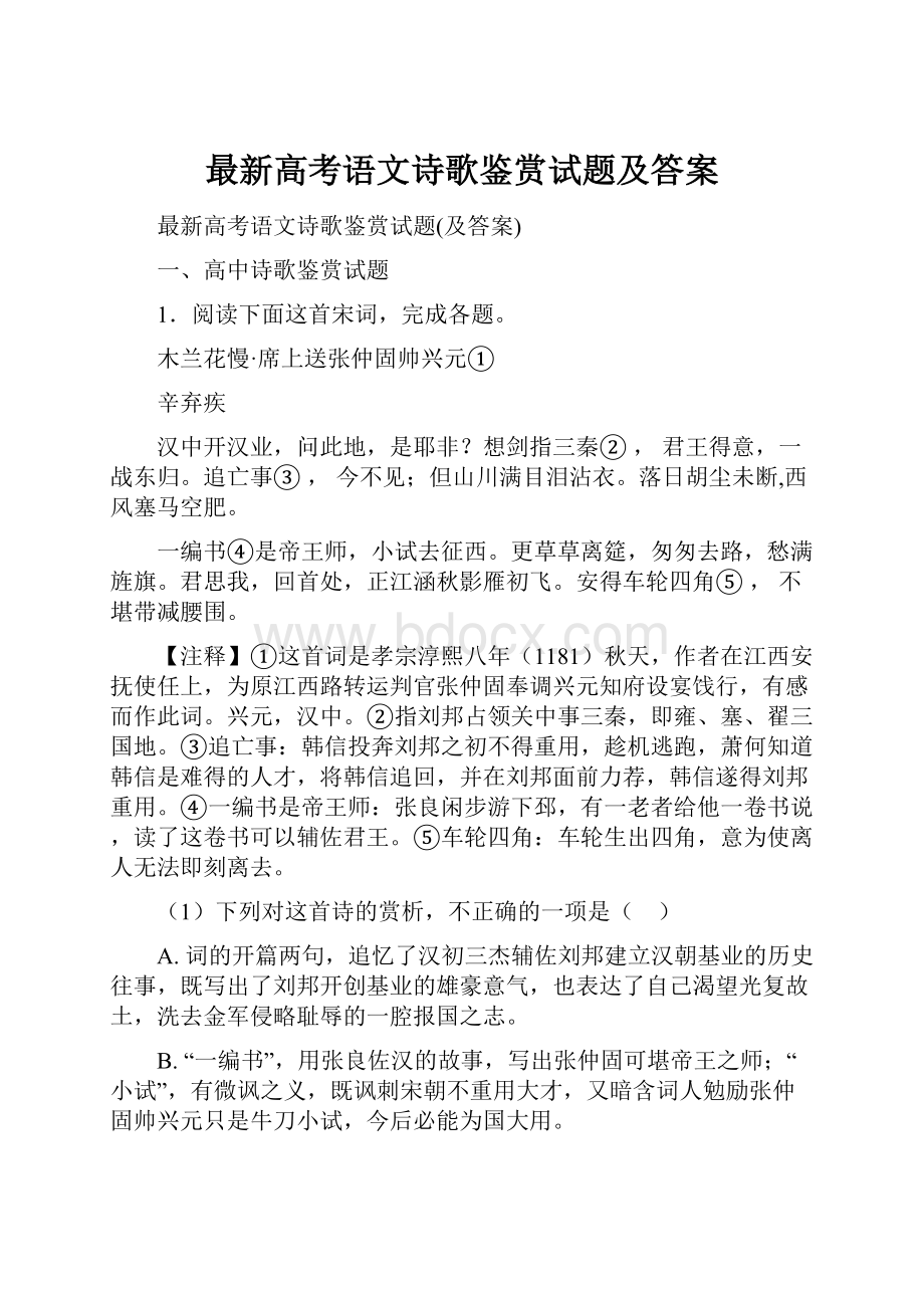 最新高考语文诗歌鉴赏试题及答案.docx