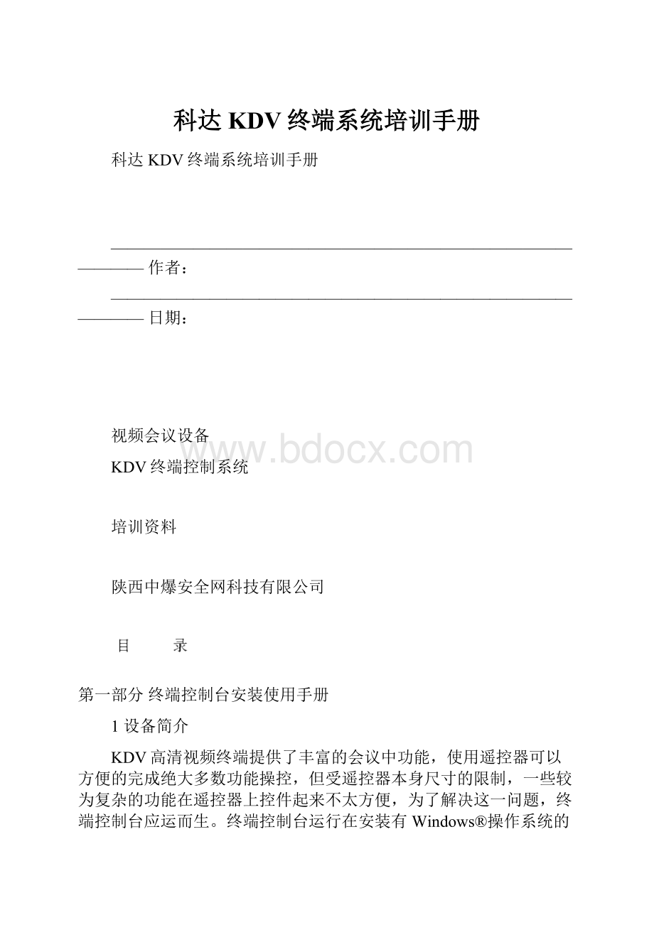 科达KDV终端系统培训手册.docx