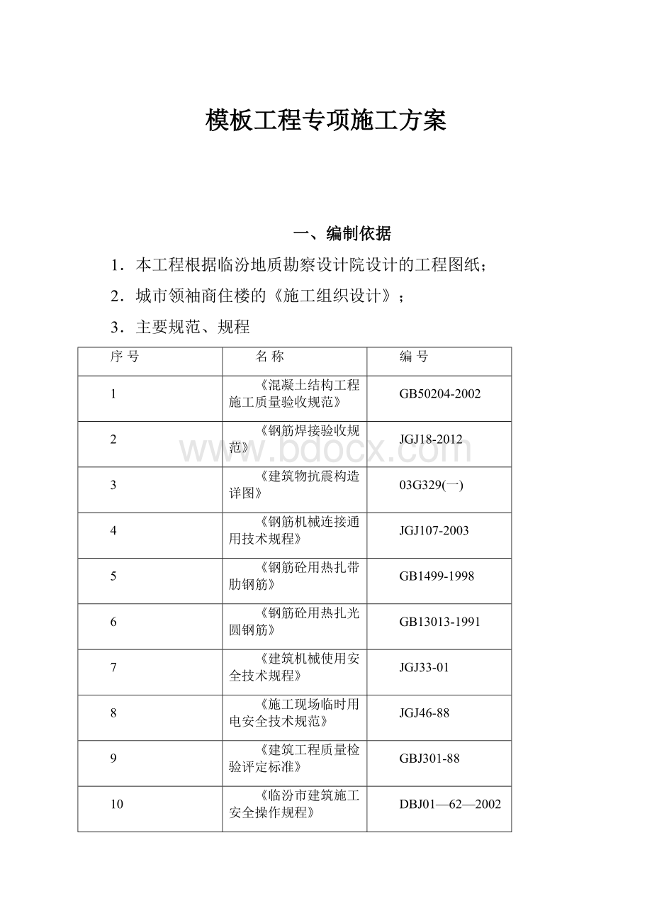 模板工程专项施工方案.docx