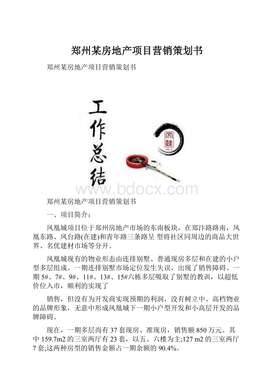 郑州某房地产项目营销策划书.docx_第1页