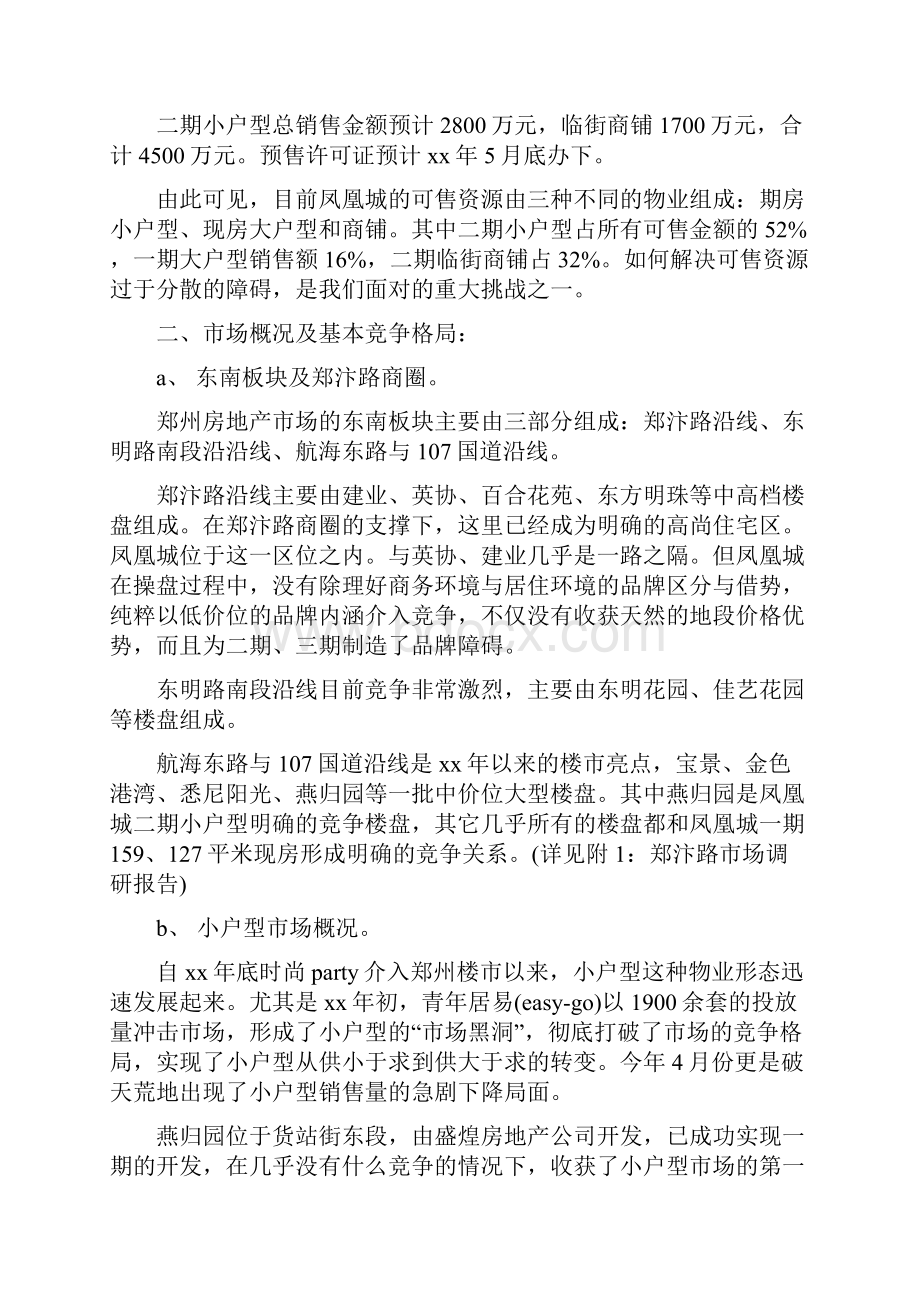 郑州某房地产项目营销策划书.docx_第2页