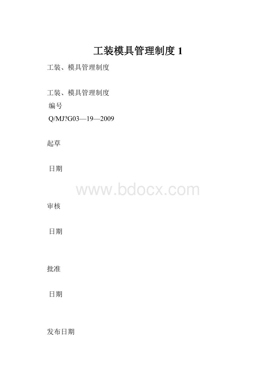 工装模具管理制度 1.docx_第1页