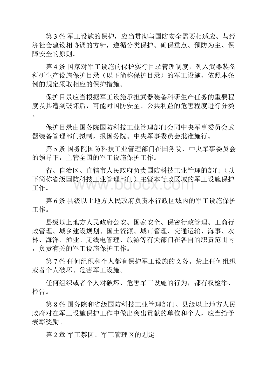 国防科技工业武器装备科研生产设施保护条例.docx_第2页