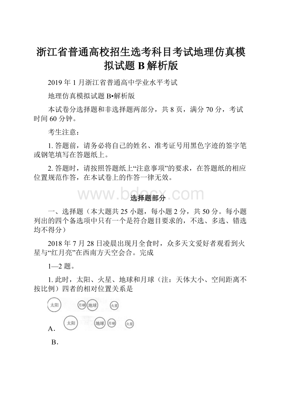 浙江省普通高校招生选考科目考试地理仿真模拟试题 B解析版.docx