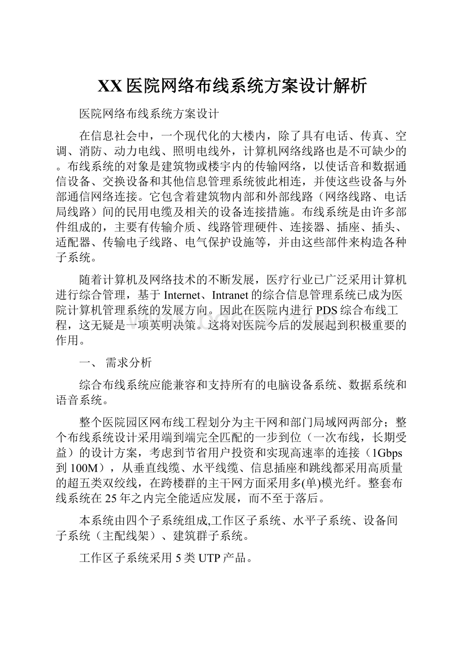 XX医院网络布线系统方案设计解析.docx