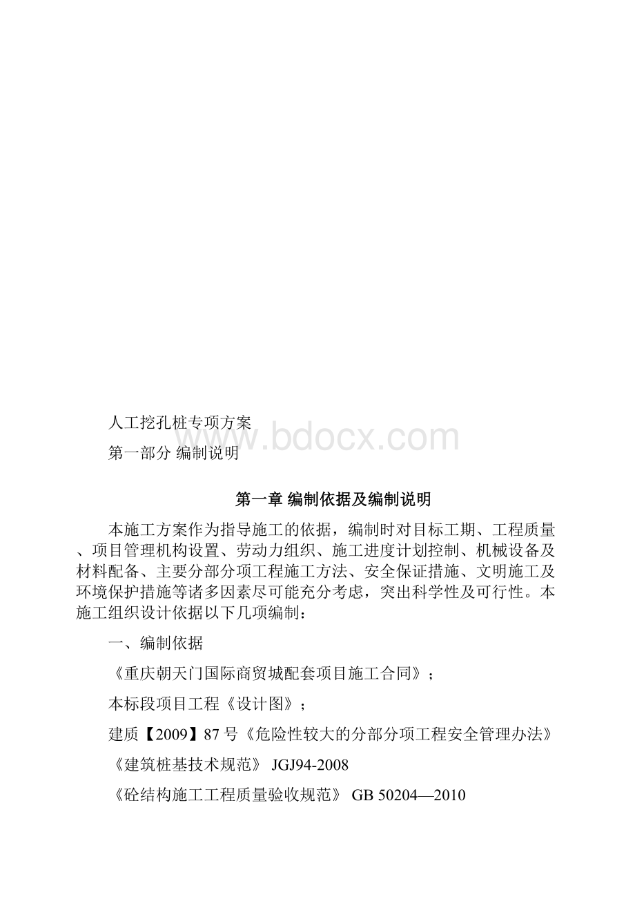 人工挖孔桩施工方案专家论证方案.docx_第2页