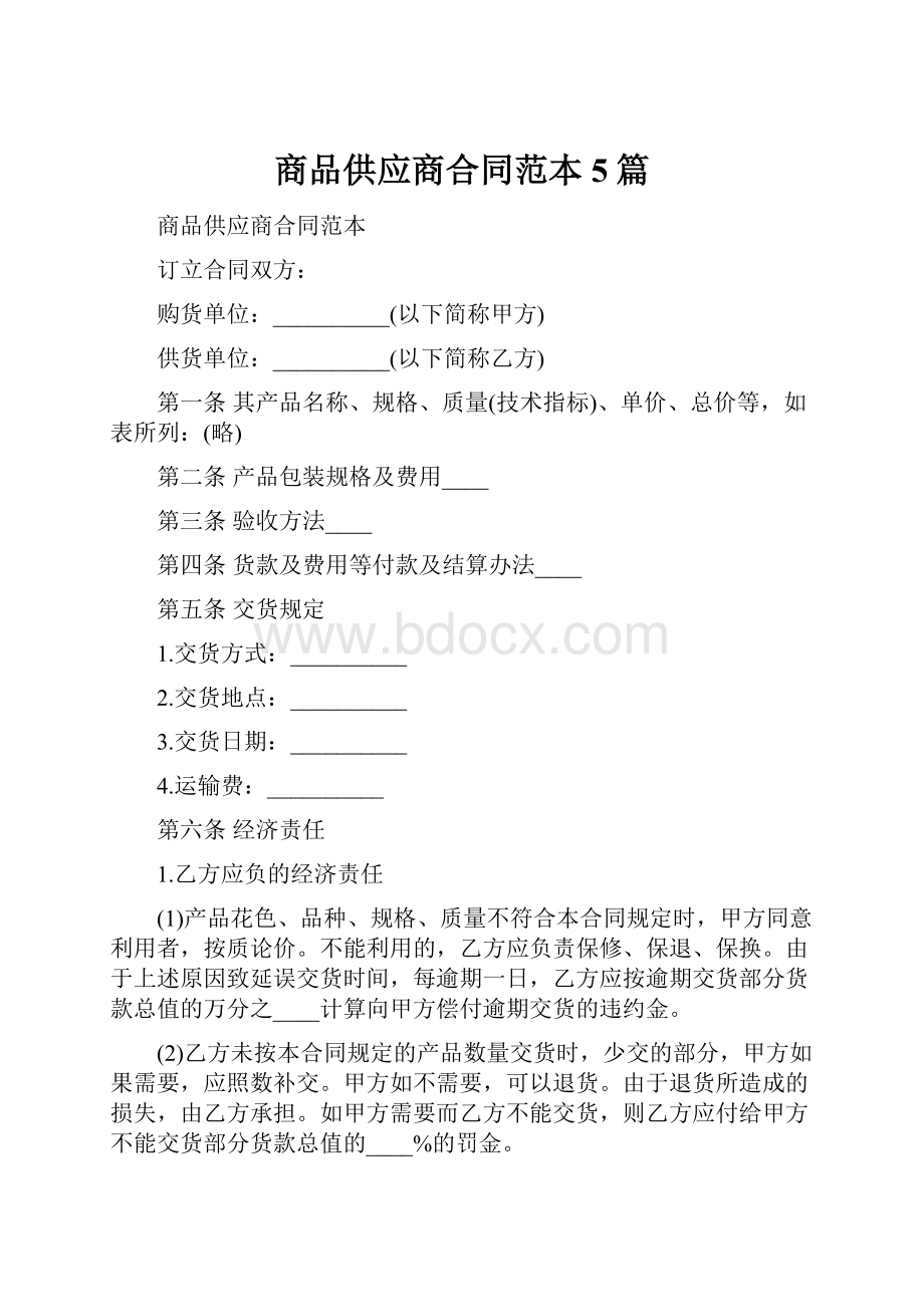 商品供应商合同范本5篇.docx_第1页