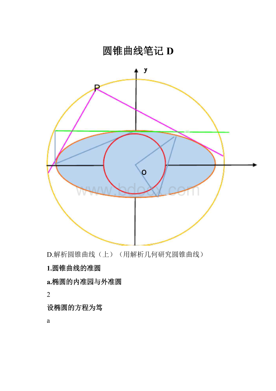 圆锥曲线笔记D.docx