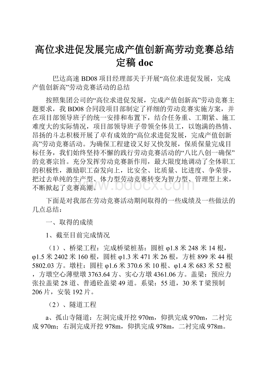 高位求进促发展完成产值创新高劳动竞赛总结定稿doc.docx