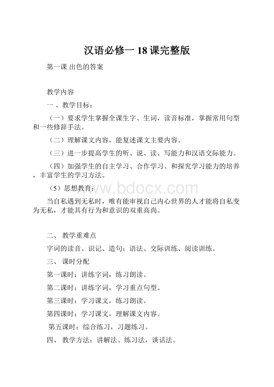 汉语必修一18课完整版.docx