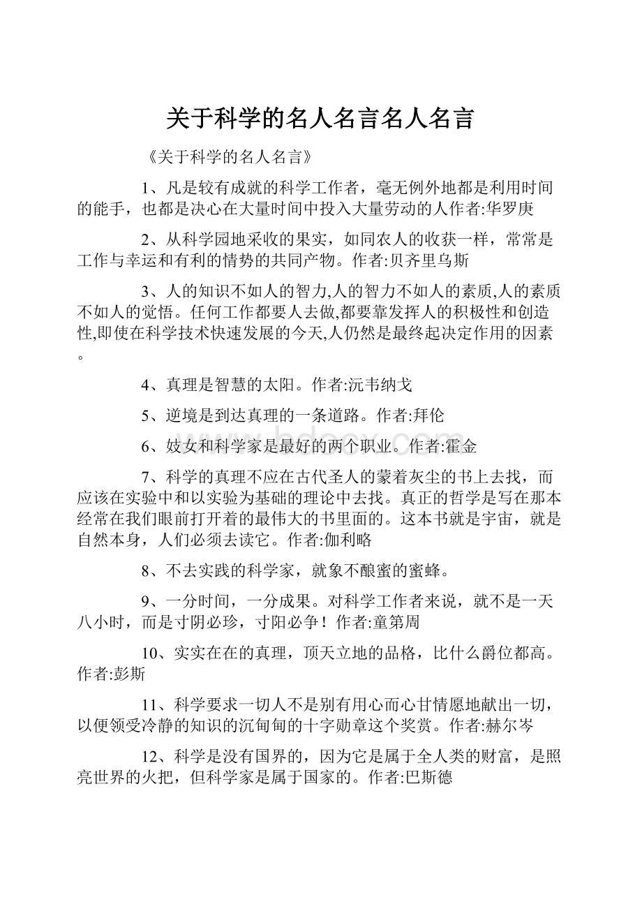 关于科学的名人名言名人名言.docx_第1页