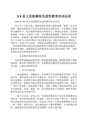 XX县人民检察院先进性教育活动总结.docx