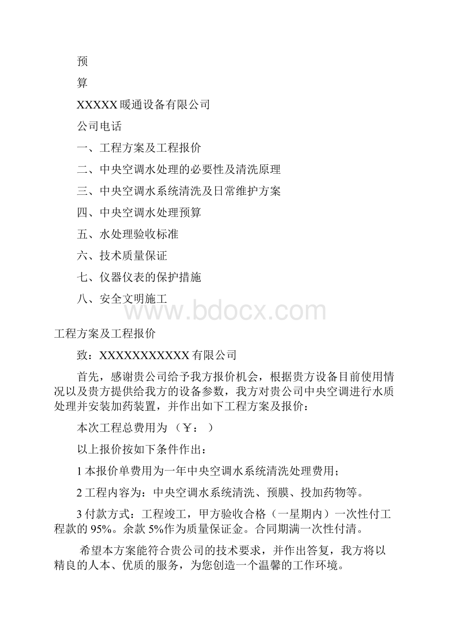 中央空调水处理方案及预算.docx_第2页