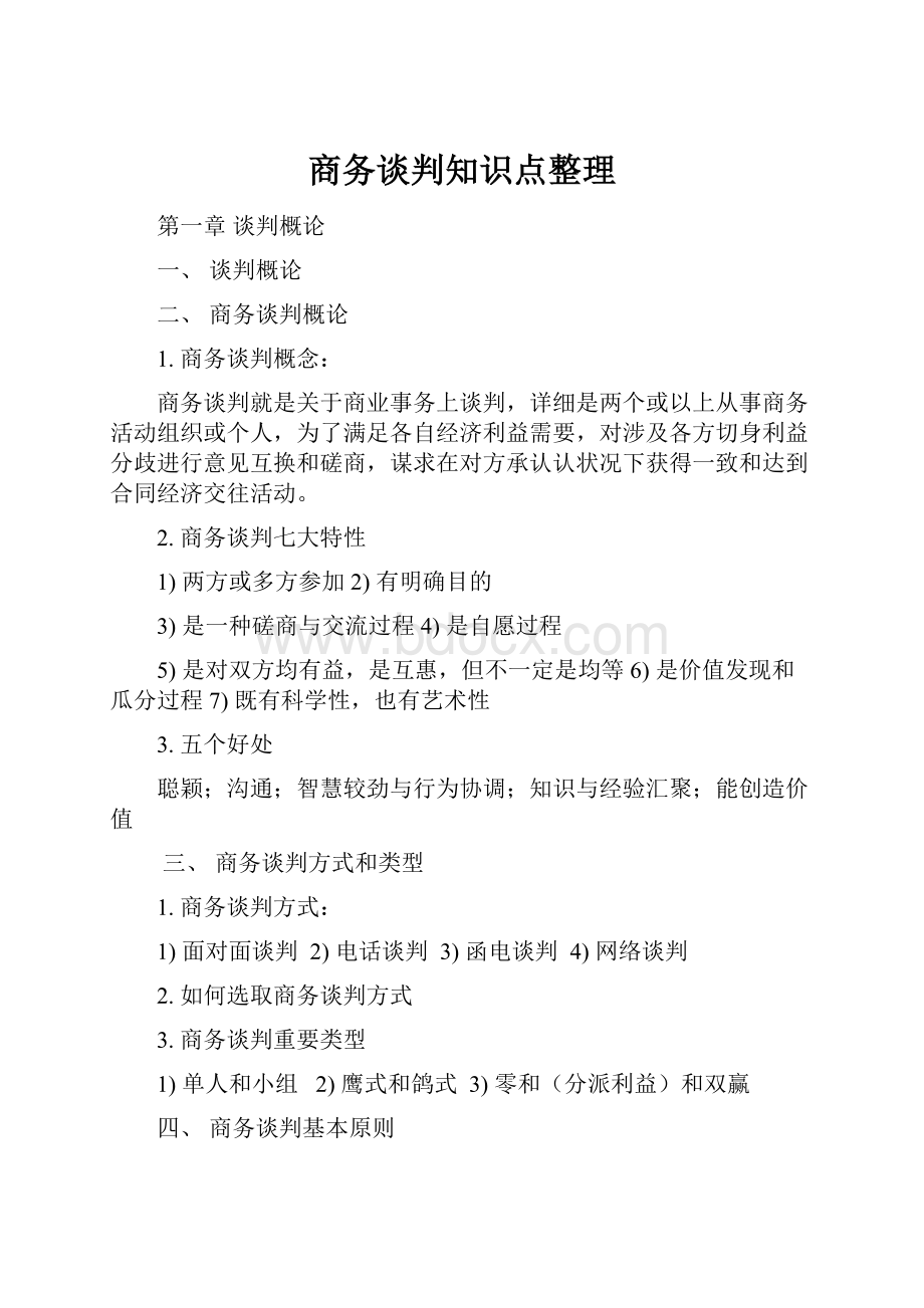 商务谈判知识点整理.docx_第1页