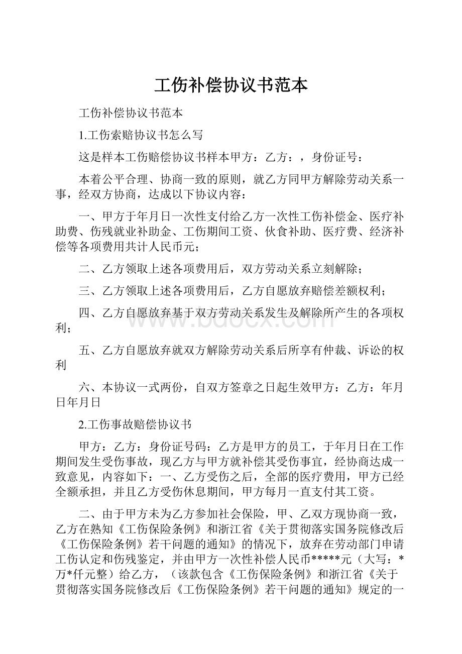 工伤补偿协议书范本.docx