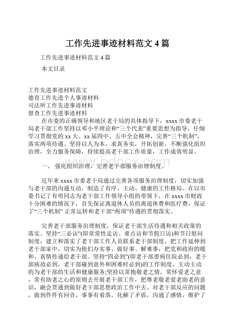 工作先进事迹材料范文4篇.docx