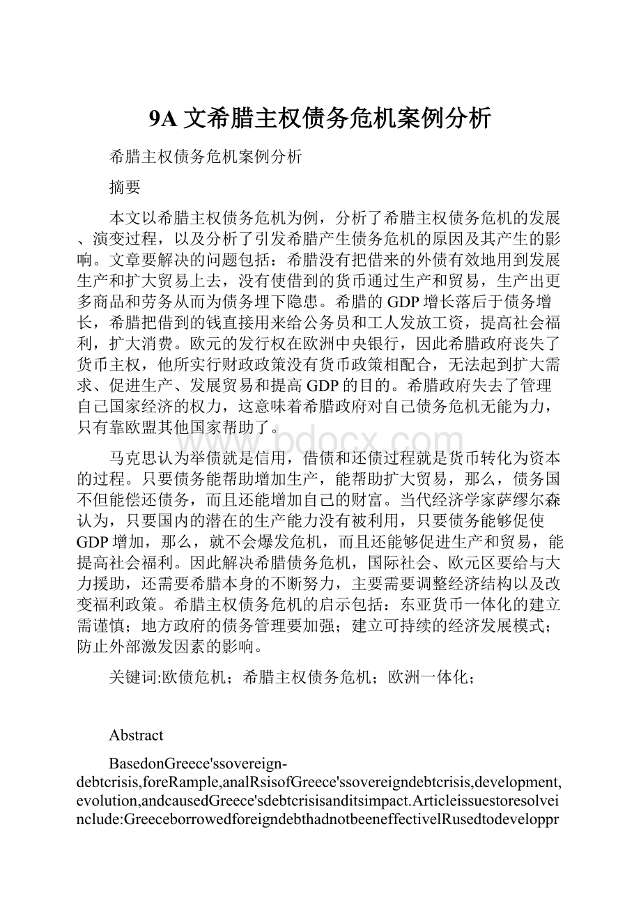 9A文希腊主权债务危机案例分析.docx_第1页