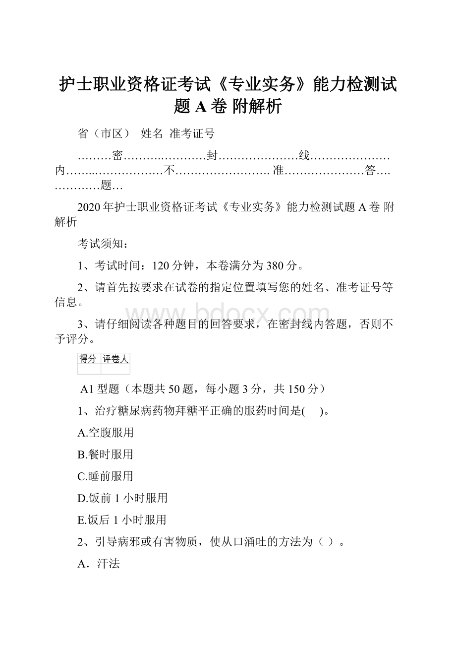 护士职业资格证考试《专业实务》能力检测试题A卷 附解析.docx