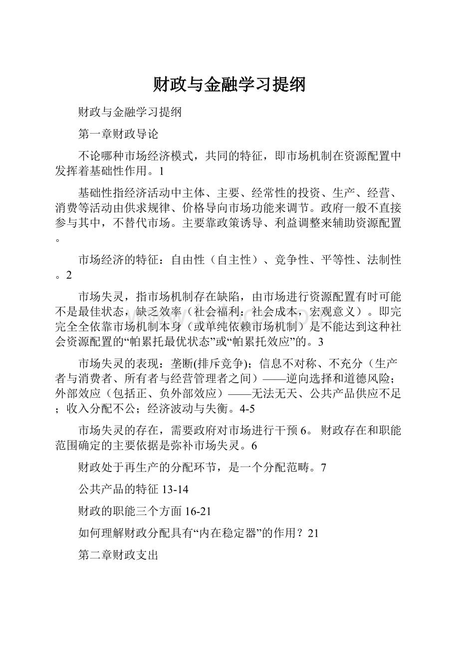 财政与金融学习提纲.docx