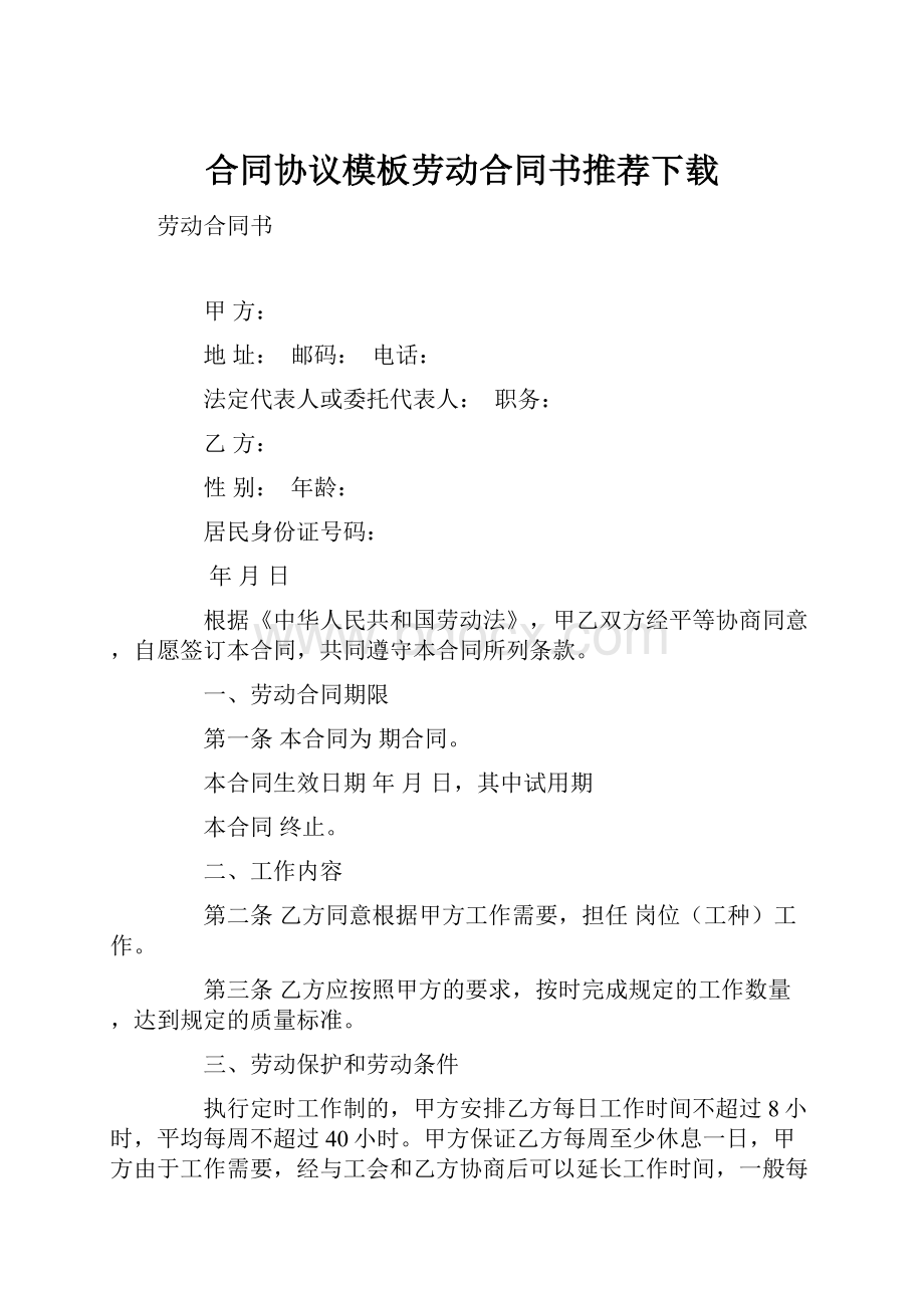 合同协议模板劳动合同书推荐下载.docx_第1页