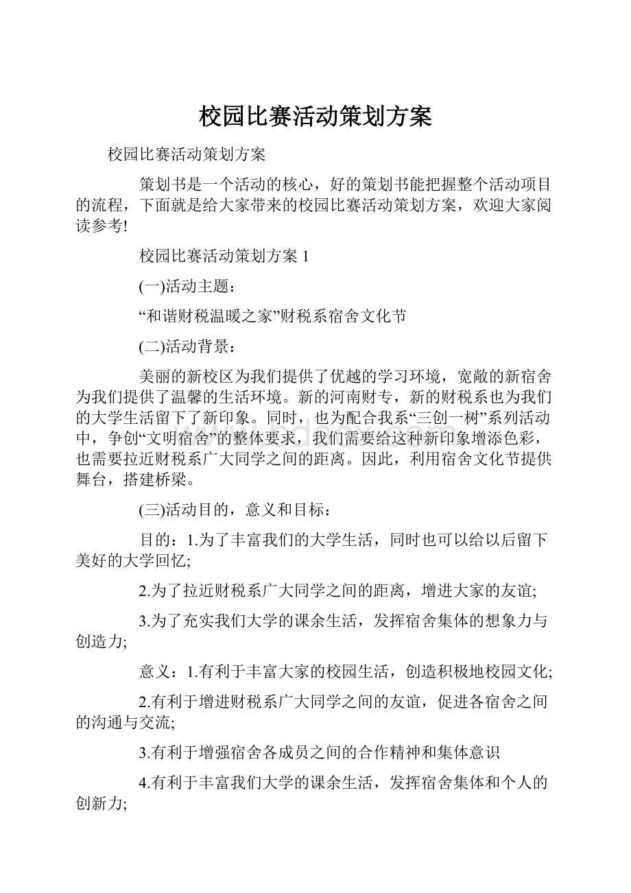 校园比赛活动策划方案.docx