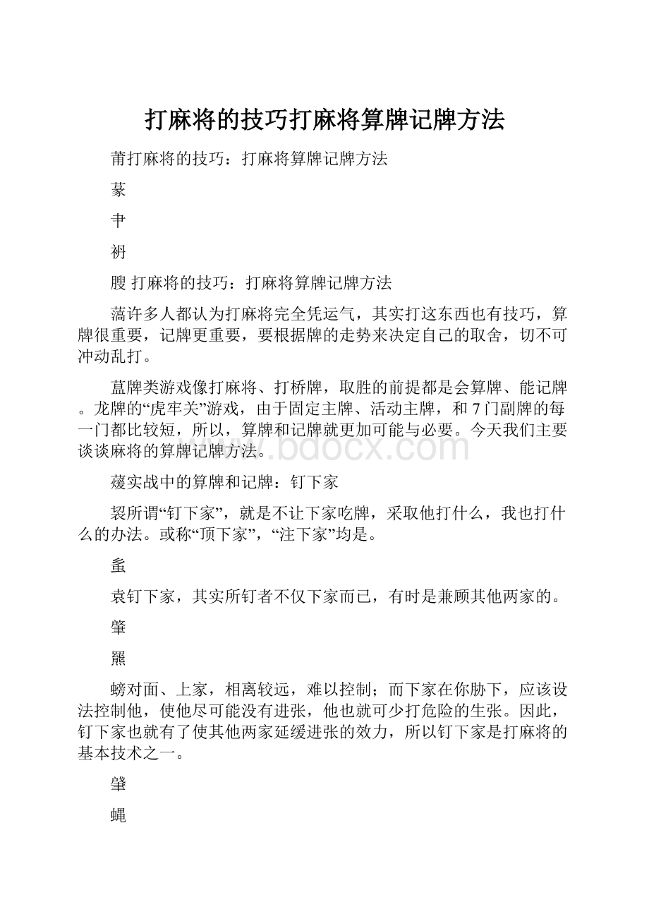 打麻将的技巧打麻将算牌记牌方法.docx