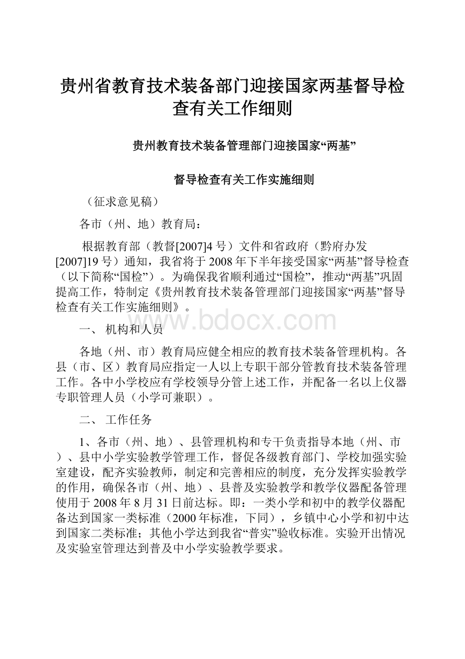 贵州省教育技术装备部门迎接国家两基督导检查有关工作细则.docx_第1页