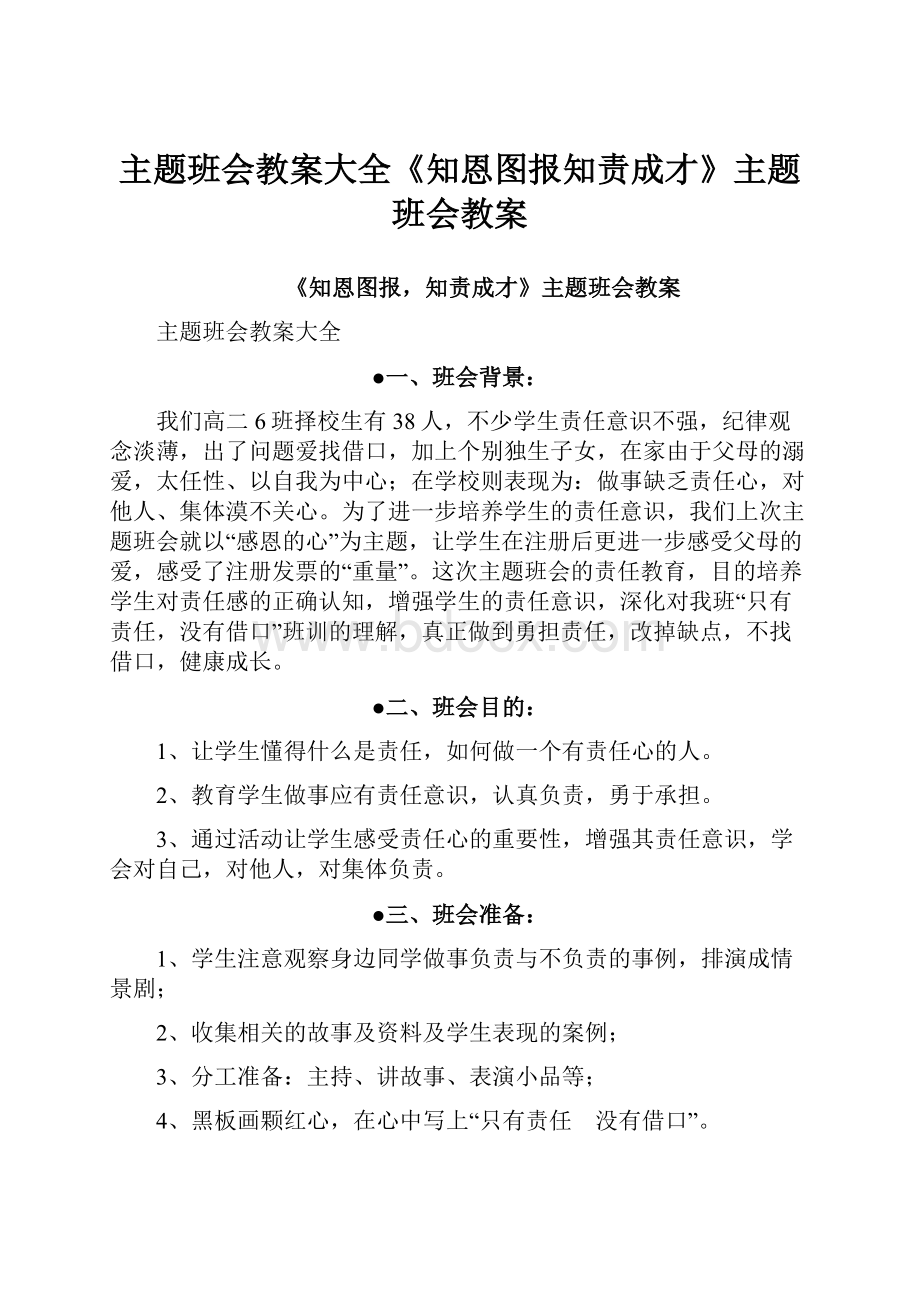 主题班会教案大全《知恩图报知责成才》主题班会教案.docx