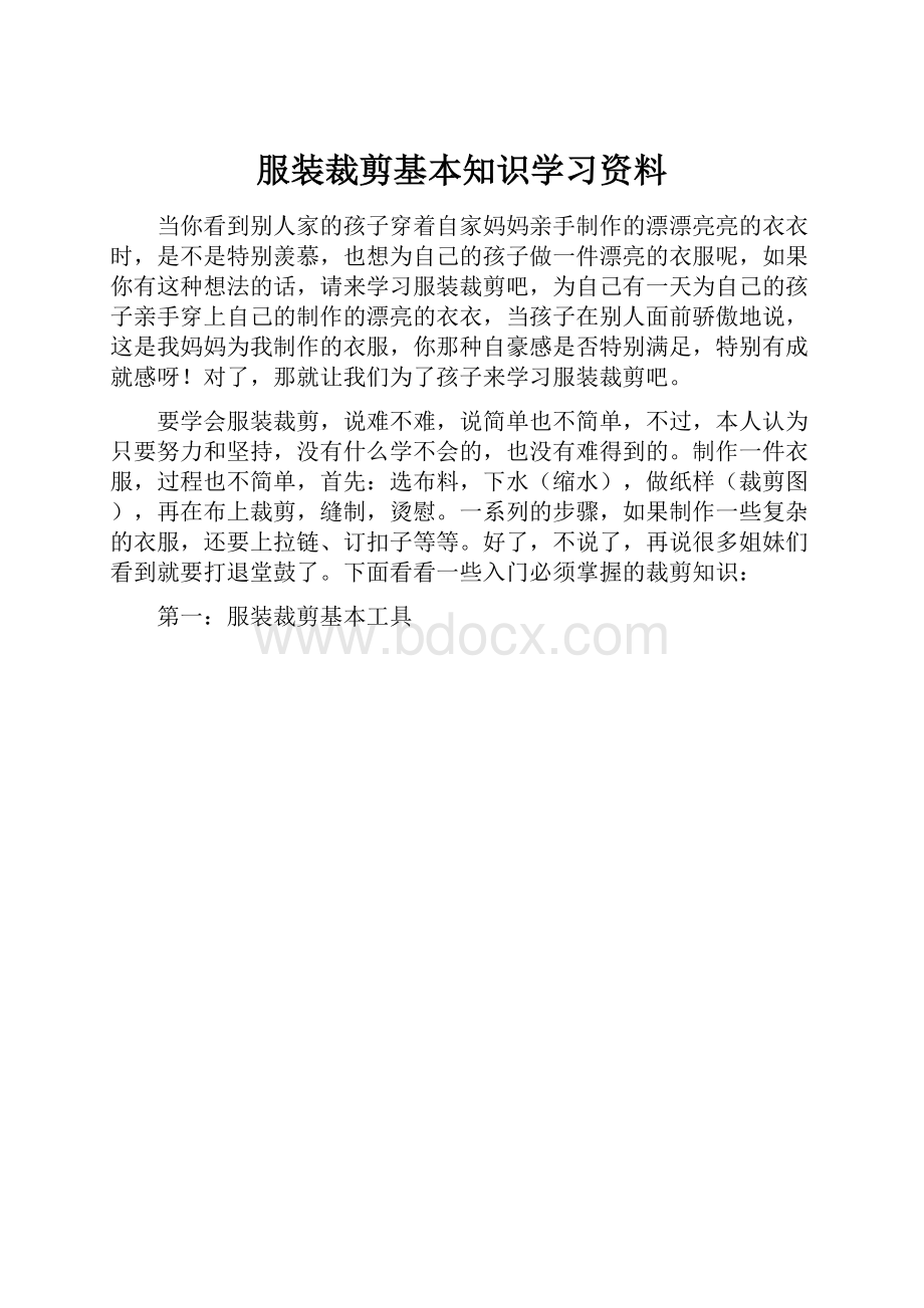 服装裁剪基本知识学习资料.docx