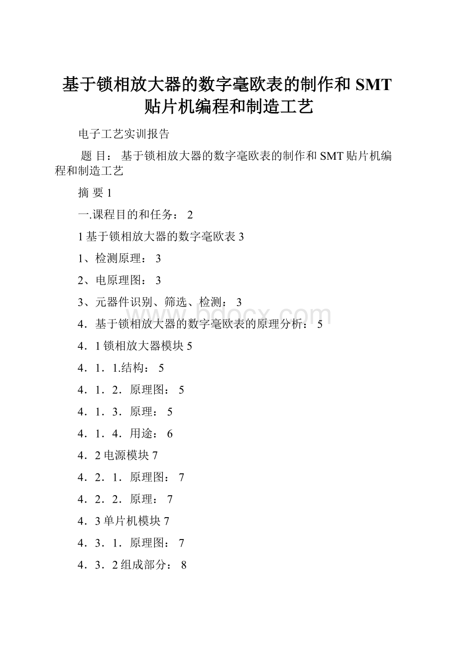 基于锁相放大器的数字毫欧表的制作和SMT贴片机编程和制造工艺.docx