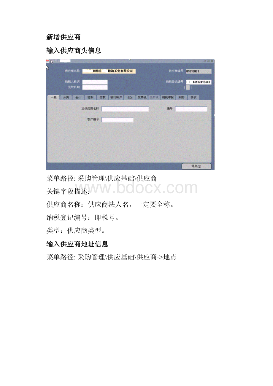 ORACLE采购实务流程之供应商管理及采购单据管理部分.docx_第2页