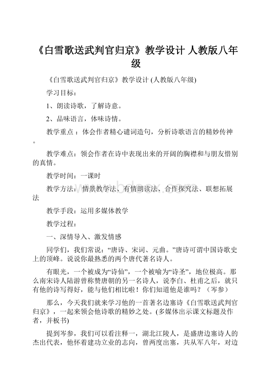 《白雪歌送武判官归京》教学设计 人教版八年级.docx