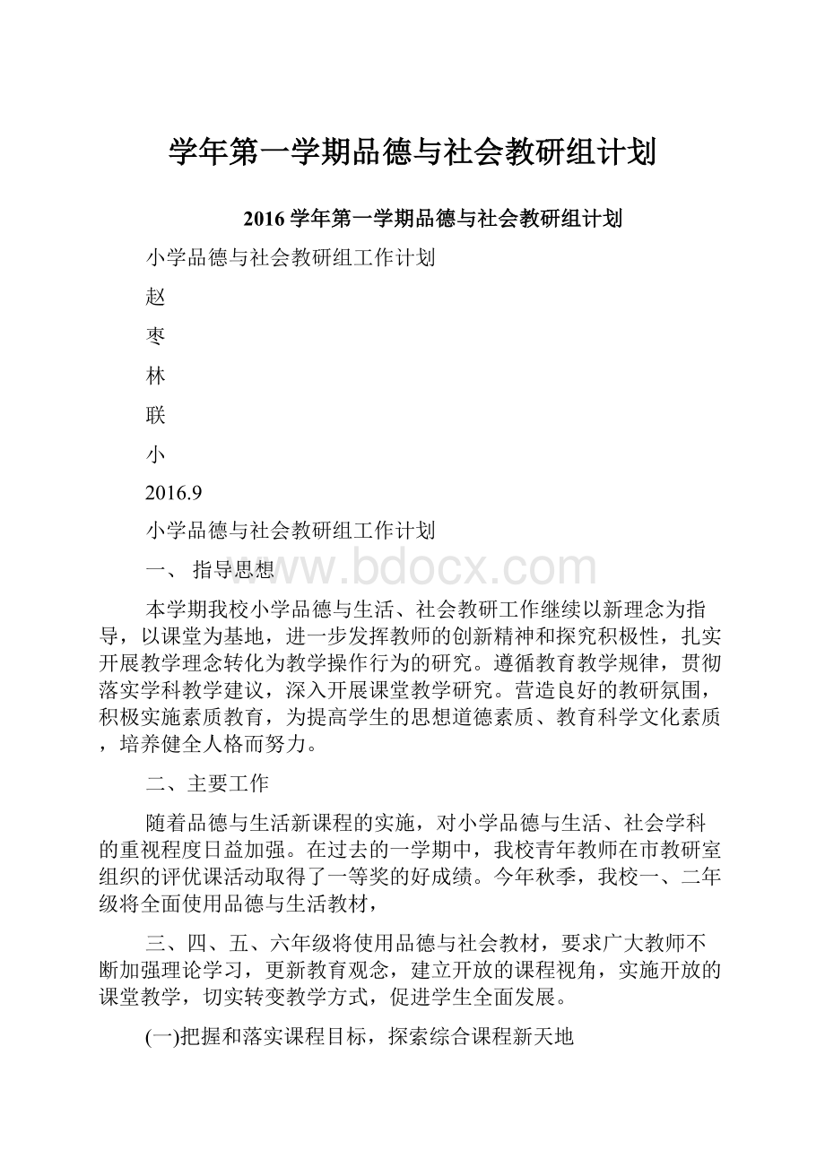 学年第一学期品德与社会教研组计划.docx_第1页