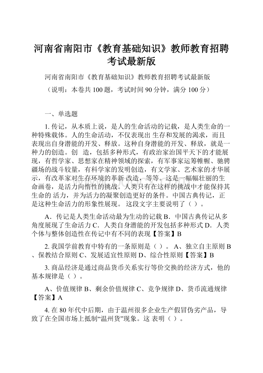 河南省南阳市《教育基础知识》教师教育招聘考试最新版.docx