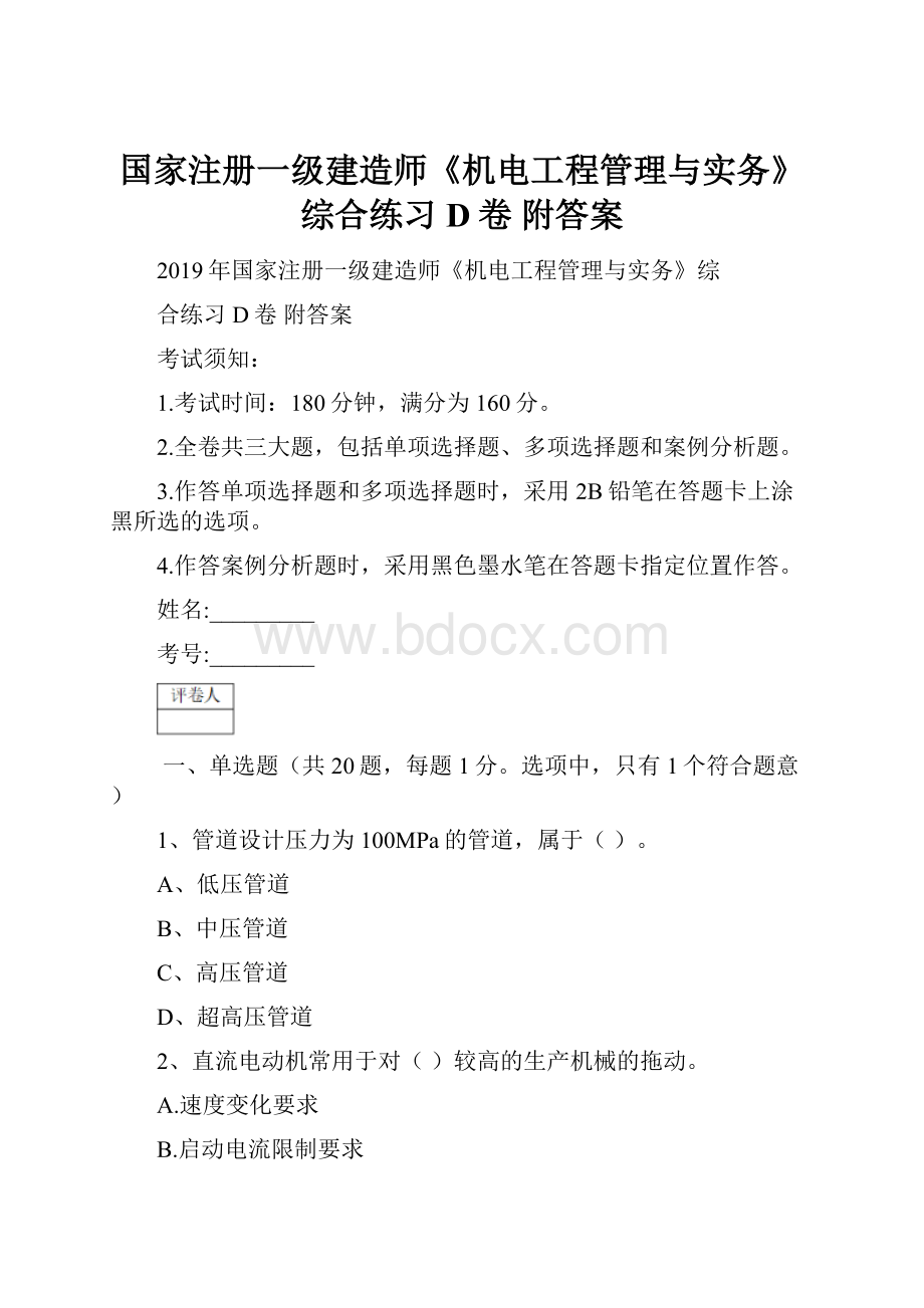 国家注册一级建造师《机电工程管理与实务》综合练习D卷 附答案.docx