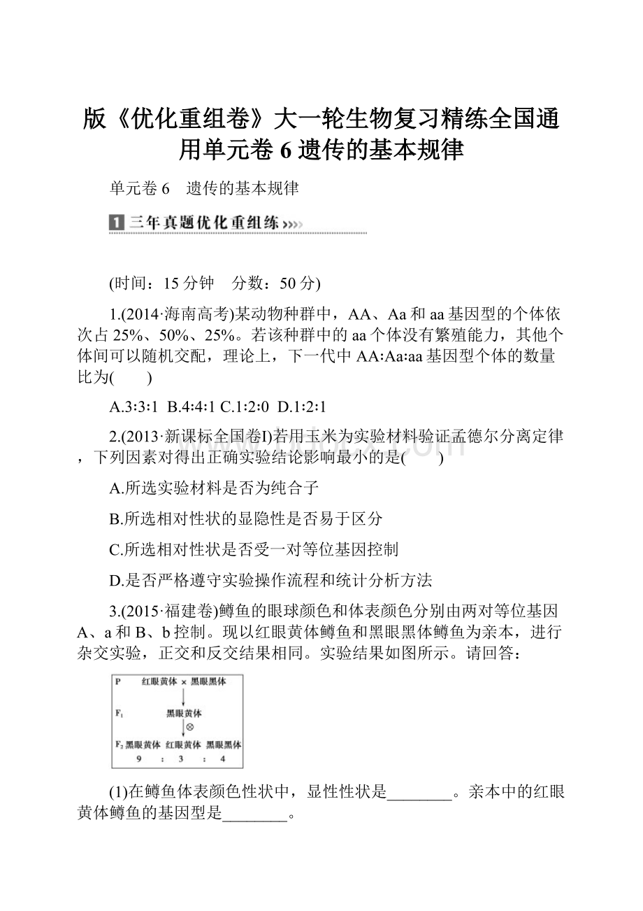 版《优化重组卷》大一轮生物复习精练全国通用单元卷6 遗传的基本规律.docx_第1页