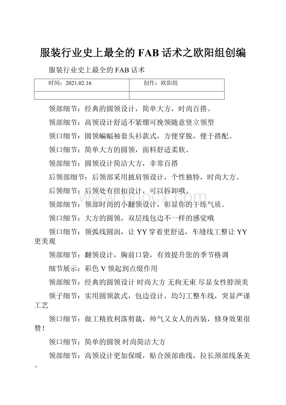 服装行业史上最全的FAB话术之欧阳组创编.docx