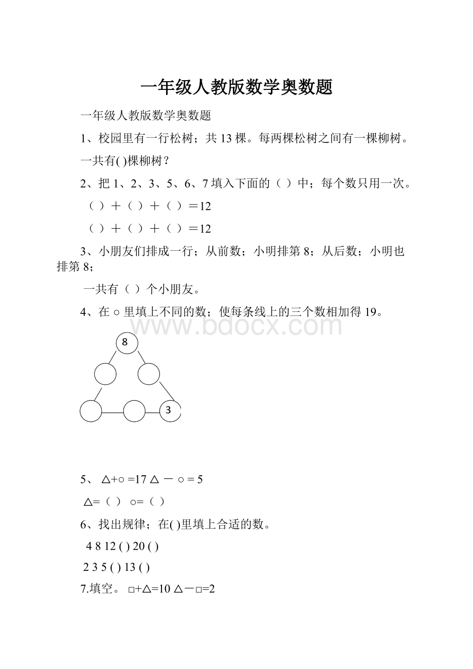 一年级人教版数学奥数题.docx