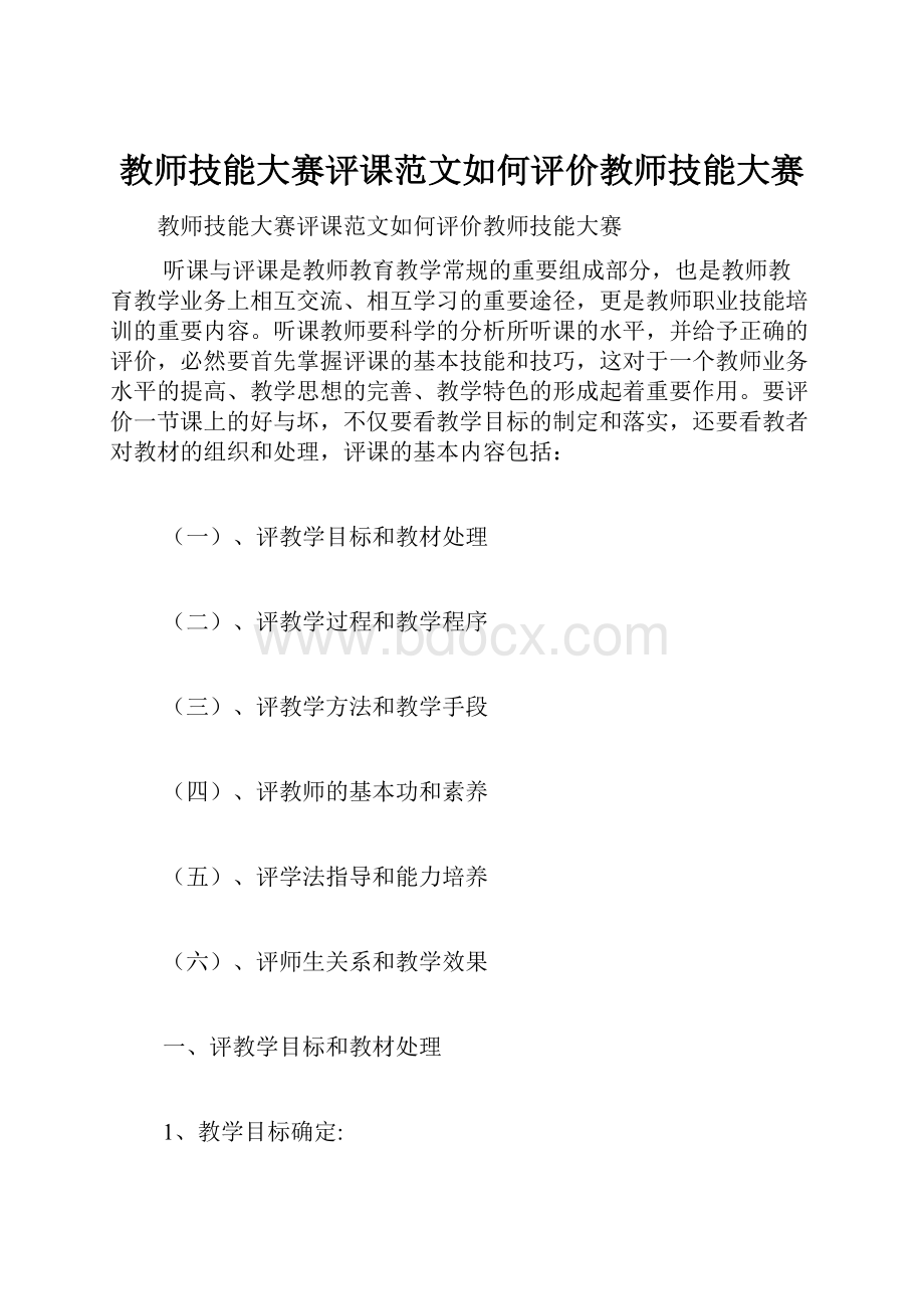 教师技能大赛评课范文如何评价教师技能大赛.docx_第1页