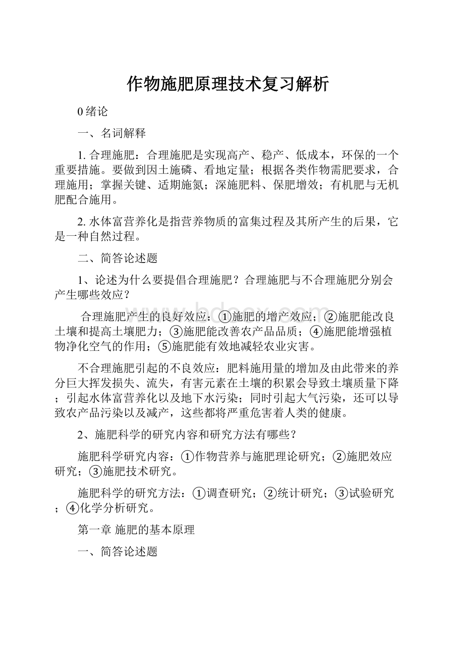 作物施肥原理技术复习解析.docx