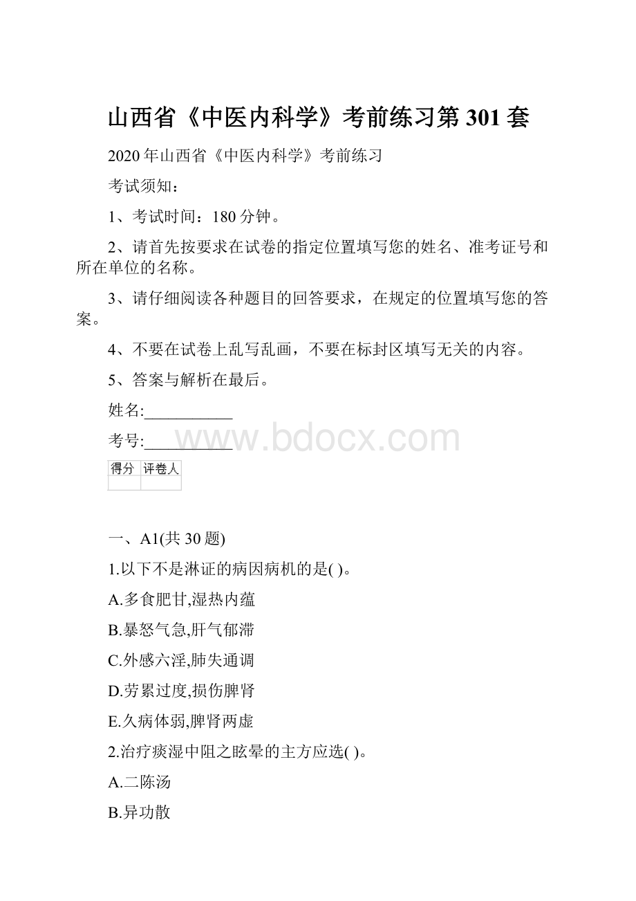 山西省《中医内科学》考前练习第301套.docx