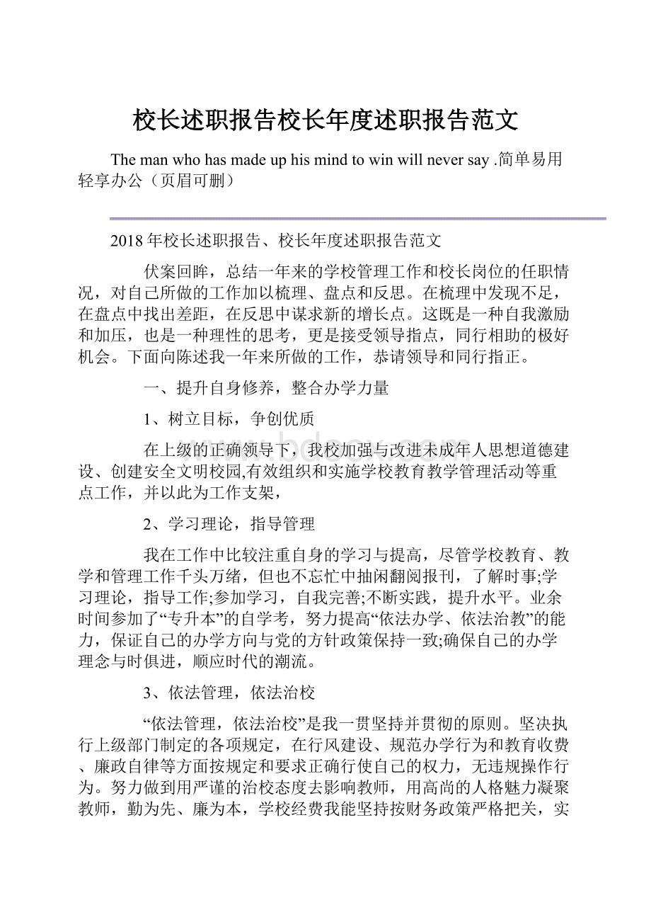 校长述职报告校长年度述职报告范文.docx