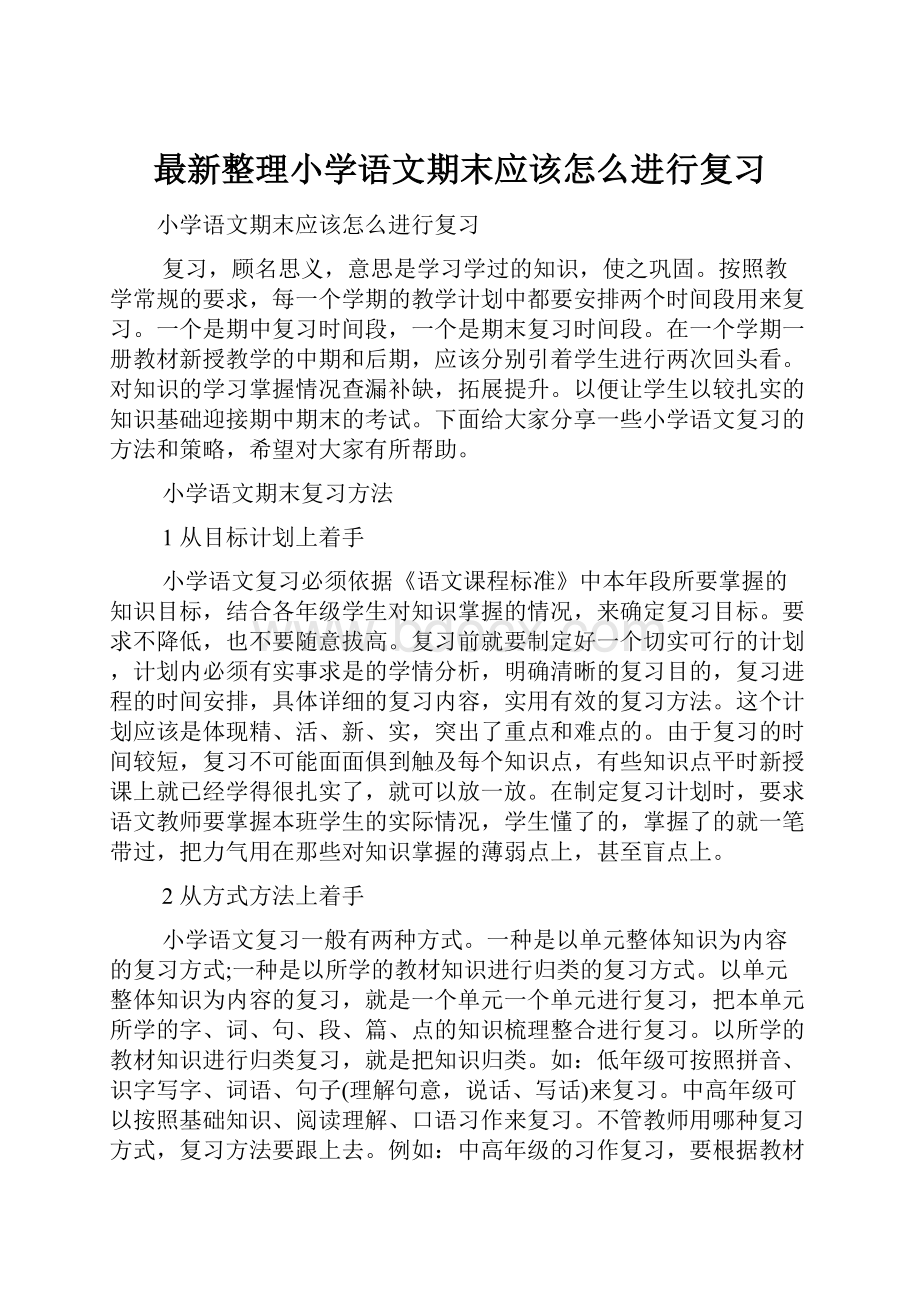 最新整理小学语文期末应该怎么进行复习.docx