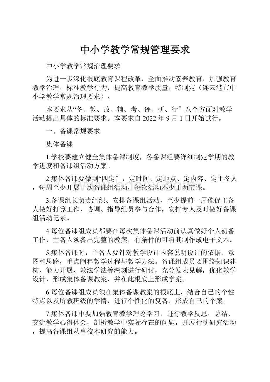 中小学教学常规管理要求.docx_第1页