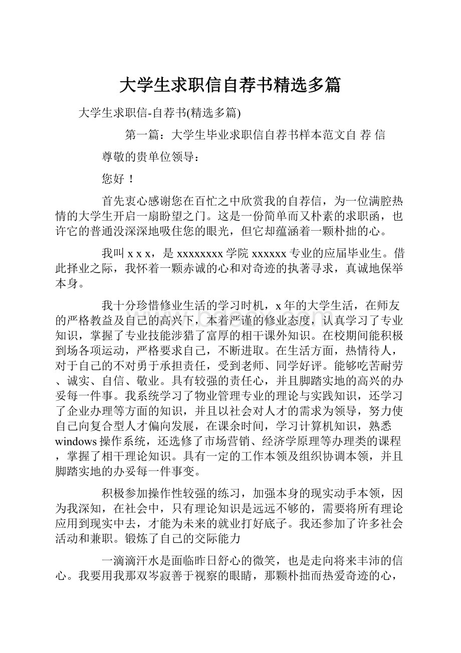 大学生求职信自荐书精选多篇.docx